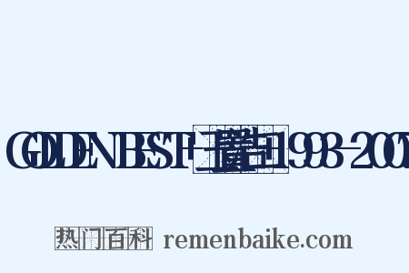 GOLDEN☆BEST+玉置浩二+1993-2007是什么意思的图片